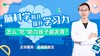 脑科学育儿 提升学习力【鱼圈大咖小灶·第78期】 商品缩略图0