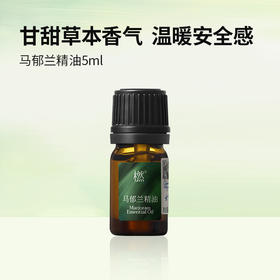 橪马郁兰精油5ml 单方精油