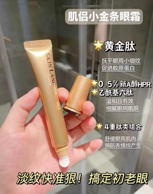 【清仓好价】Skin Lane肌侣小金条A醇眼霜淡纹补水保湿20ml（效期至25.9.21） 商品图2