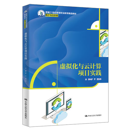 虚拟化与云计算项目实践（新编21世纪高等职业教育精品教材·电子与信息类） 商品图0