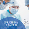 副乳切除咨询及手术（副乳疼痛/副乳疼痛）_乳腺外科 商品缩略图0