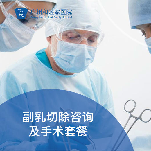 副乳切除咨询及手术（副乳疼痛/副乳疼痛）_乳腺外科 商品图0