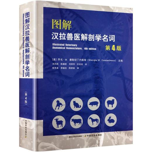 图解汉拉兽医解剖学名词(第4版) 商品图0