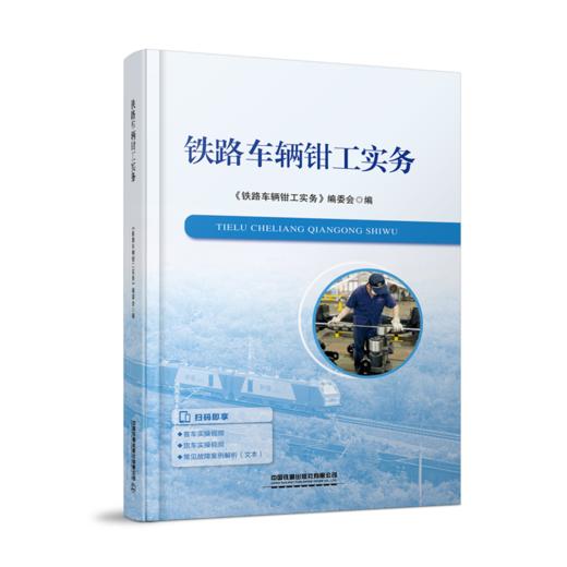 320423 	 铁路车辆钳工实务 商品图0
