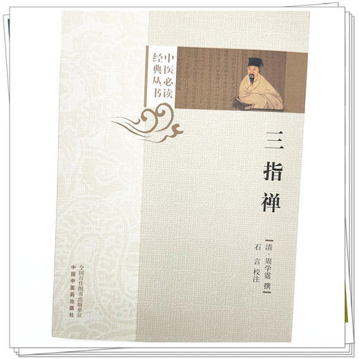 三指禅（中医必读经典丛书）(清) 周学霆 撰 中国中医药出版社 商品图3