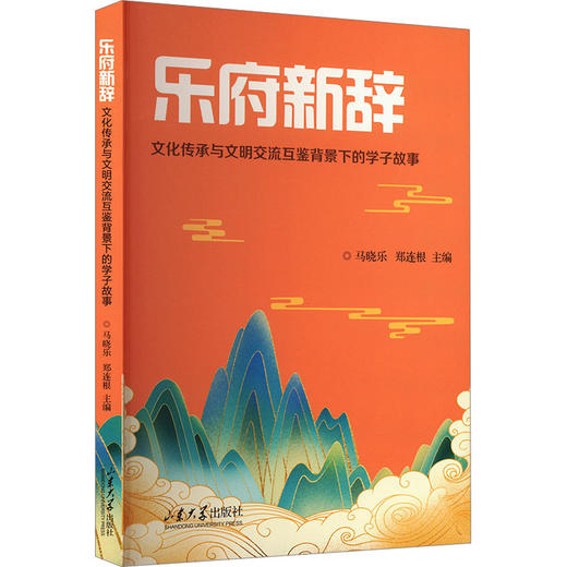 乐府新辞:文化传承与文明交流互鉴背景下的学子故事 商品图0