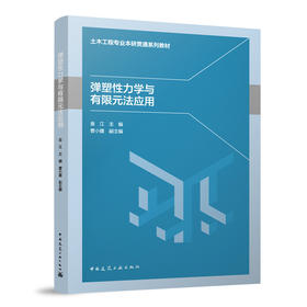 弹塑性力学与有限元法应用