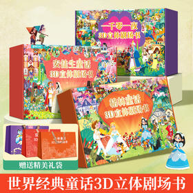 【3-8岁】【青葫芦】【礼盒装】格林童话/安徒生童话/一千零一夜/西游记/神话故事/经典故事/古代寓言/成语故事/伊索寓言3D立体剧场书