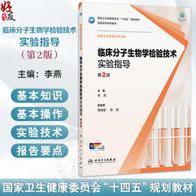 临床分子生物学检验技术实验指导 第2二版 十四五规划教材全国高等学校教材 李燕 主编 供医学检验技术专业用 人民卫生出版社