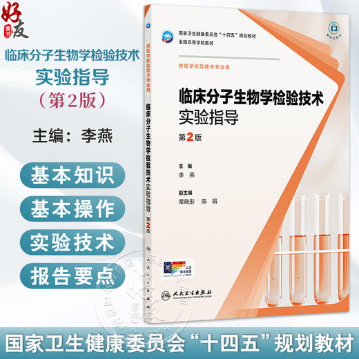 临床分子生物学检验技术实验指导 第2二版 十四五规划教材全国高等学校教材 李燕 主编 供医学检验技术专业用 人民卫生出版社 商品图0