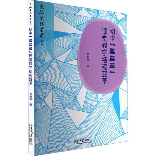初中“三三三”课堂教学结构变革 商品图0