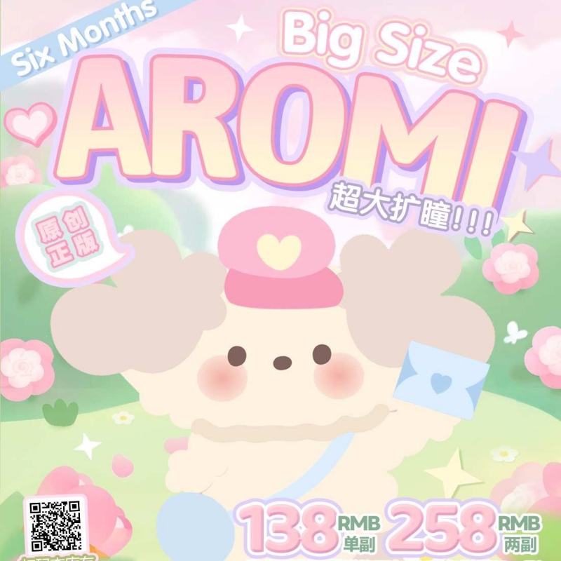 【套餐活动】Aromi半年抛上新活动/半年抛