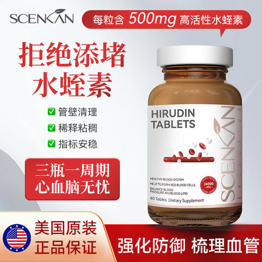 【Scenkan】水蛭素 商品图0