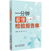一分钟看懂检验报告单 杨赓 冯龙 内容涵盖血 尿 粪三大常规 详细介绍了各项目检查前的注意事项 9787521449983中国医药科技出版社 商品缩略图1