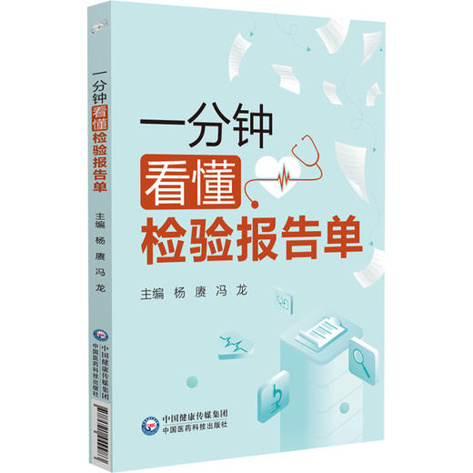 一分钟看懂检验报告单 杨赓 冯龙 内容涵盖血 尿 粪三大常规 详细介绍了各项目检查前的注意事项 9787521449983中国医药科技出版社 商品图1