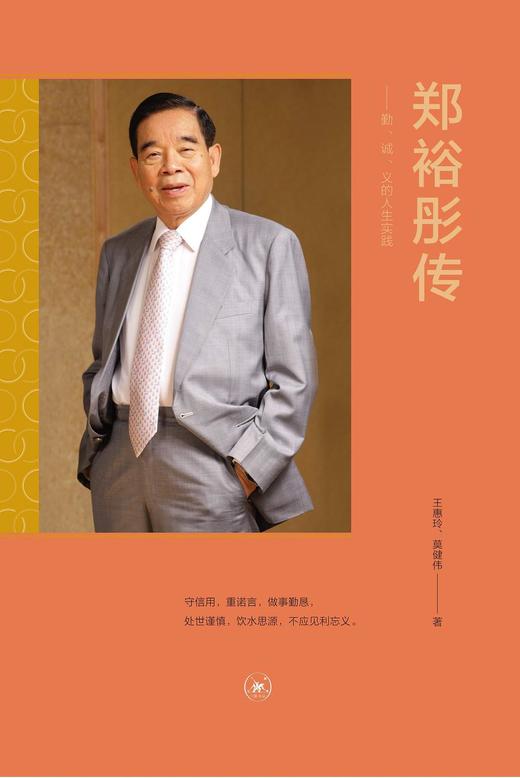 郑裕彤传 : 勤、诚、义的人生实践 商品图0