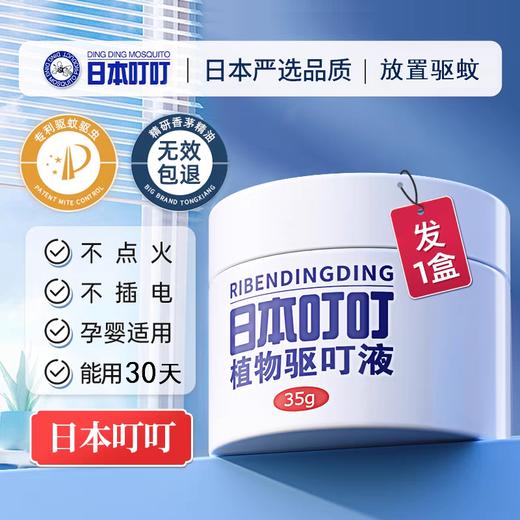 日本叮叮植物驱叮液 商品图0