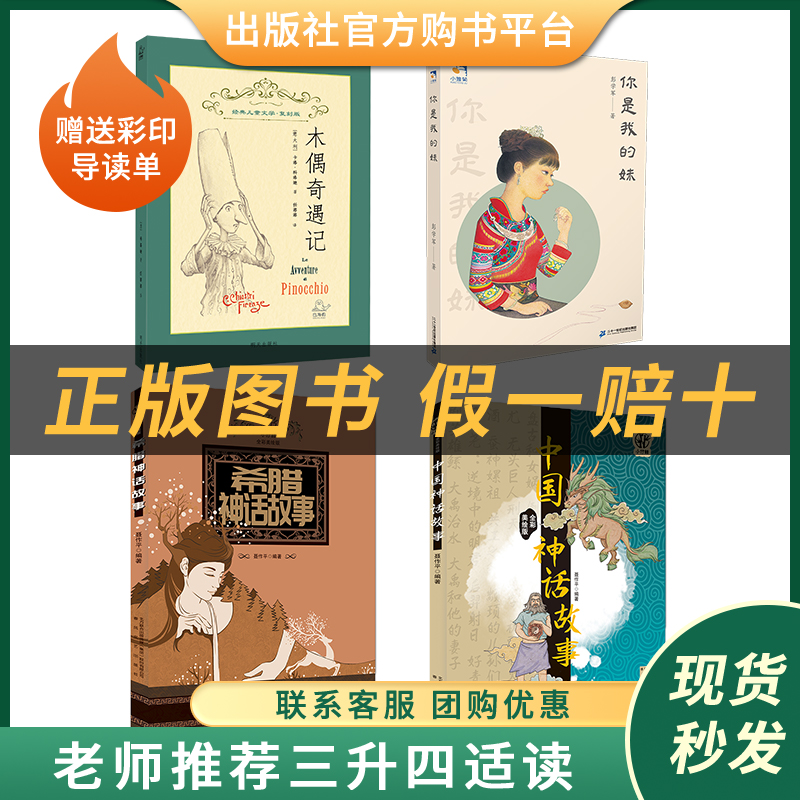 木偶奇遇记白海豹丛书明天出版社[意]卡洛·科洛迪中国神话故事希腊神话故事聂作平你是我的妹彭学军