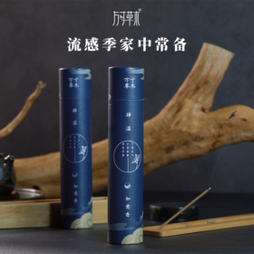 「辟温如意香」芳香辟秽，天地正气