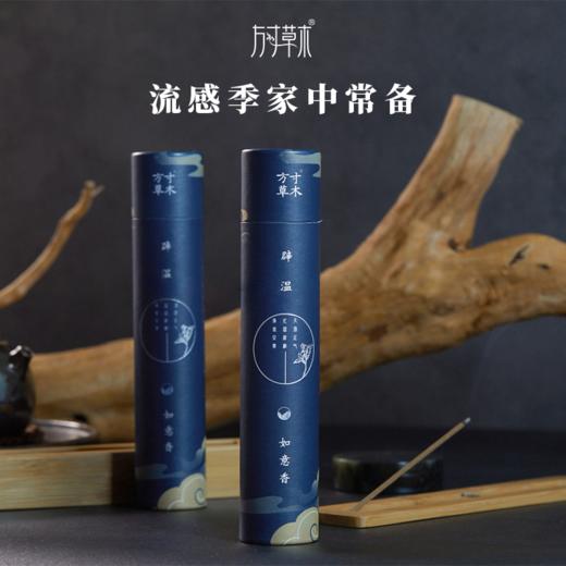 「辟温如意香」芳香辟秽，天地正气 商品图0