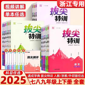2025秋季通成学典拔尖特训七八九年级上下册语文数学英语科学教材同步练习册尖子生学案教辅资料书