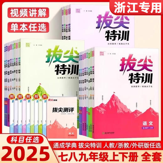 2025秋季通成学典拔尖特训七八九年级上下册语文数学英语科学教材同步练习册尖子生学案教辅资料书 商品图0