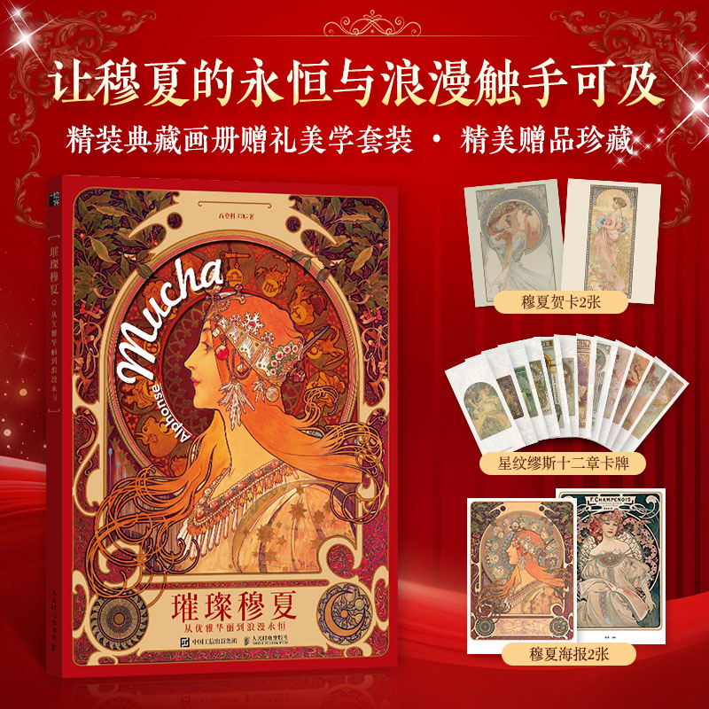 璀璨穆夏 从优雅华丽到浪漫永恒 穆夏插画集精装mucha拥抱繁花  穆夏手绘艺术作品画册装饰画西方欧洲名画