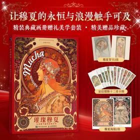 璀璨穆夏 从优雅华丽到浪漫永恒 穆夏插画集精装mucha拥抱繁花  穆夏手绘艺术作品画册装饰画西方欧洲名画