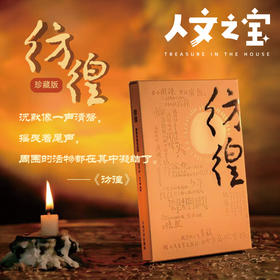 【人文之宝】彷徨：初版封面纪念版