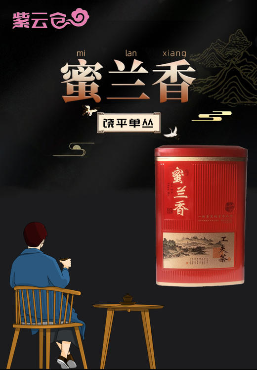 广东潮州紫云仓蜜兰香单枞茶250g*2罐 商品图0