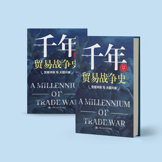 《千年贸易战争史——贸易冲突与大国兴衰》 商品图10
