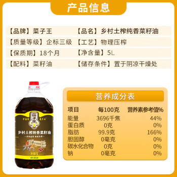 菜子王 乡村土榨 纯正压榨菜籽油5L 四川风味 非转基因 食用油 /粮油调味 /食用油 /菜籽油 商品图1