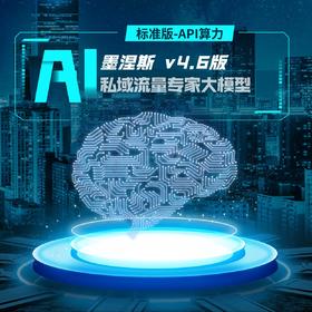 【标准版】墨涅斯 v4.6版-私域专家大模型-API算力100万tokens
