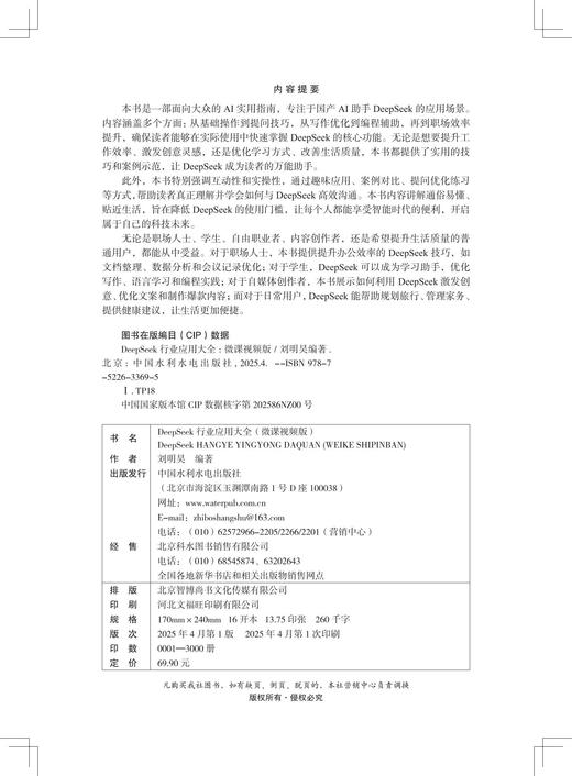 DeepSeek 行业应用大全(微课视频版) 商品图1