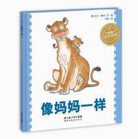 绘本花园：像妈妈一样（精）