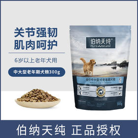 伯纳天纯老年犬中大型成犬6岁高龄犬通用老年犬粮300g/10kg