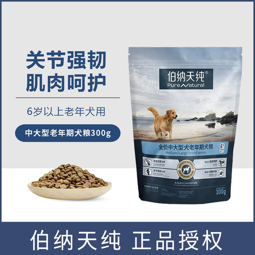 伯纳天纯老年犬中大型成犬6岁高龄犬通用老年犬粮300g/10kg 商品图0