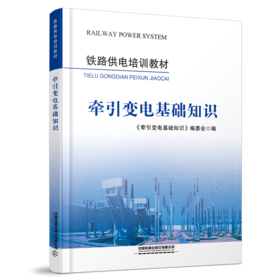282738牵引变电基础知识