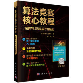 算法竞赛核心教程：策略与算法深度解析