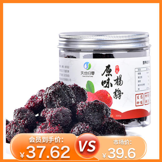 杞冠严选 | 福建归零农场 杨梅蜜饯 零添加 无公害 原味/冰糖两个口味 商品图0