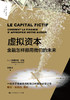虚拟资本：金融怎样挪用我们的未来（政治经济学文库·前沿） 商品缩略图0