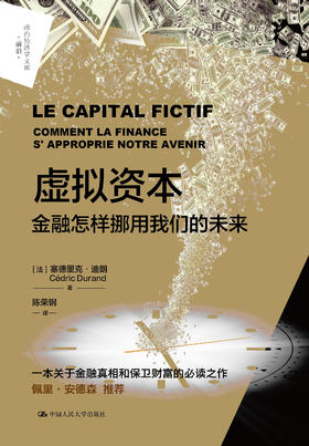 虚拟资本：金融怎样挪用我们的未来（政治经济学文库·前沿）