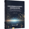 长壁采空区破碎岩石压实特性及地表残余变形预测 商品缩略图0