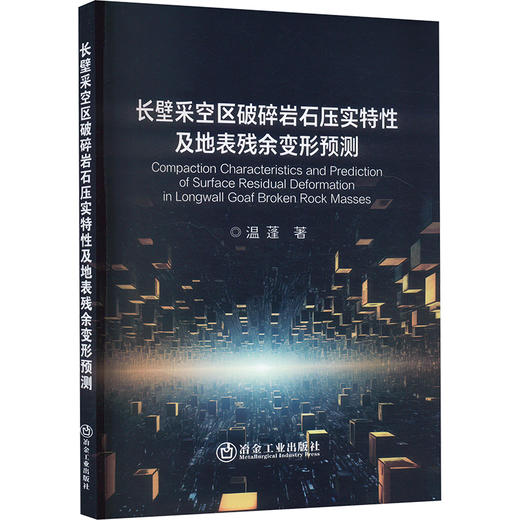 长壁采空区破碎岩石压实特性及地表残余变形预测 商品图0