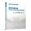 城市轨道交通项目施工总承包精细化管理指南 商品缩略图0