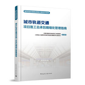 城市轨道交通项目施工总承包精细化管理指南
