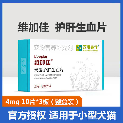 维加佳汉维宠仕宠物狗狗犬猫保咪肝护肝生血片补铁大型犬肝脏保健 商品图0