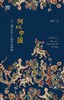 何以中国 : 公元前2000年的中原图景 商品缩略图0