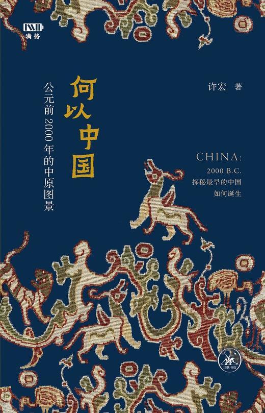 何以中国 : 公元前2000年的中原图景 商品图0