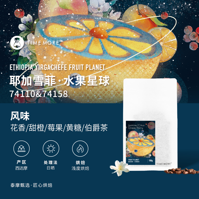 泰摩咖啡埃塞俄比亚耶加雪菲74110&74158日晒咖啡豆手冲咖啡100g